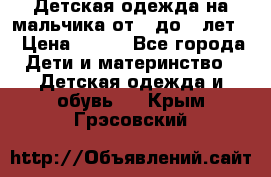 Детская одежда на мальчика от 0 до 5 лет  › Цена ­ 200 - Все города Дети и материнство » Детская одежда и обувь   . Крым,Грэсовский